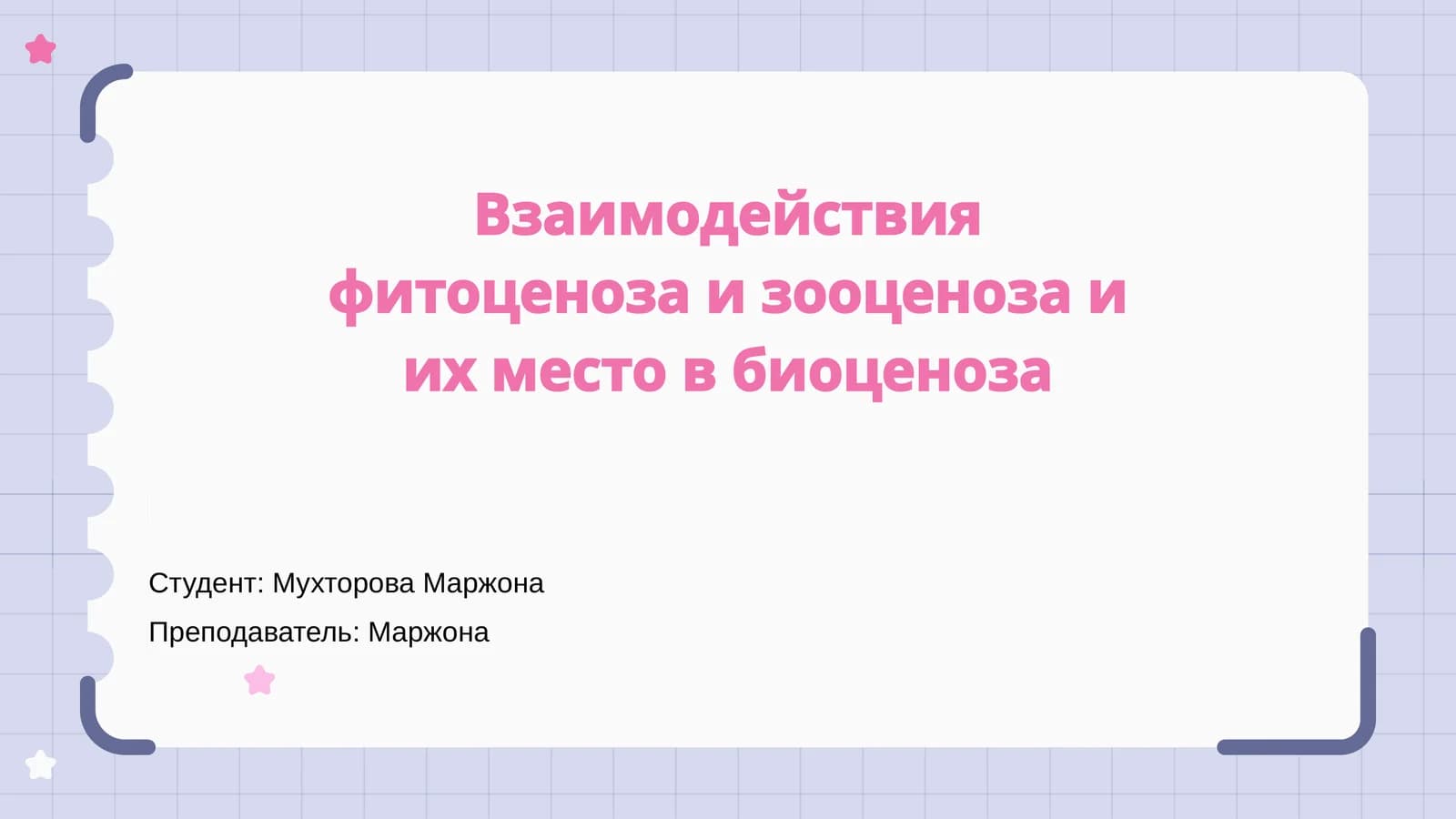 Взаимодействия фитоценоза и зооценоза и их место в биоценоза