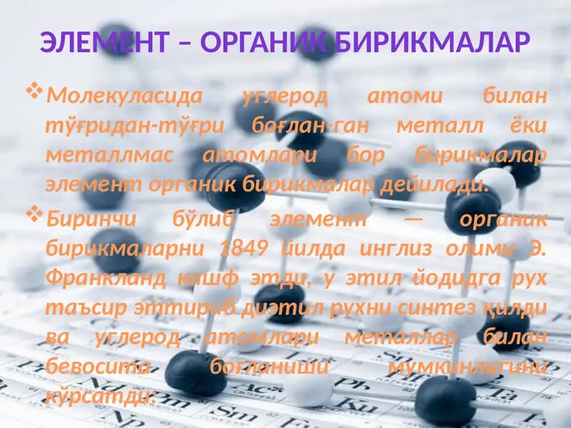Элемент – органикбирикмалар