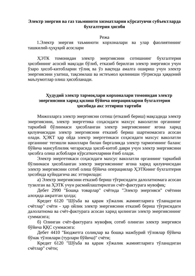 Электр энергия ва газ таьминоти хизматларни кўрсатувчи субъектларда бухгалтерия ҳисоби