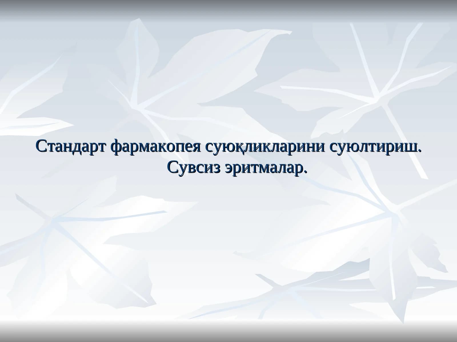 Стандарт фармакопея суюқликлари
