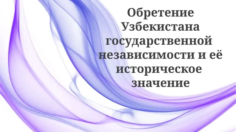 Обретение государственной независимости Узбекистана