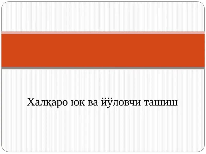 Халқаро юк ва йўловчи ташиш