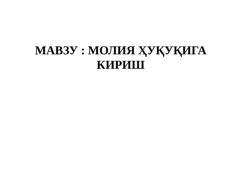 МОЛИЯ ҲУҚУҚИГА КИРИШ