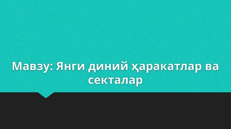 Янги диний ҳаракатлар ва секталар