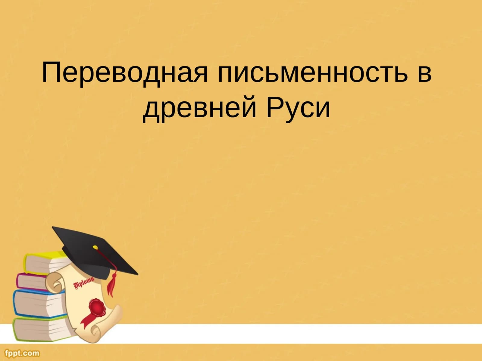Переводная письменность в древней Руси