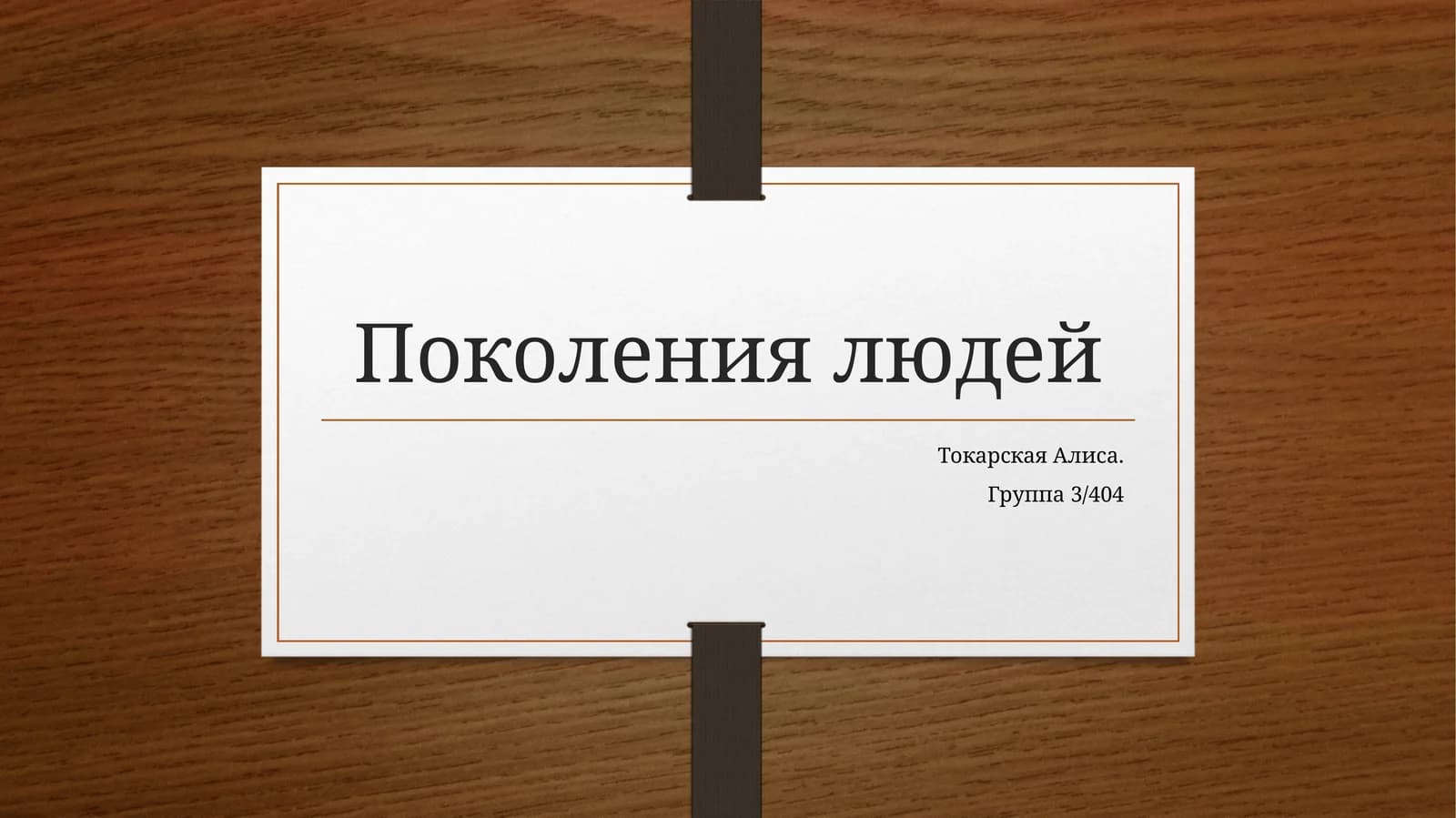 Поколения людей