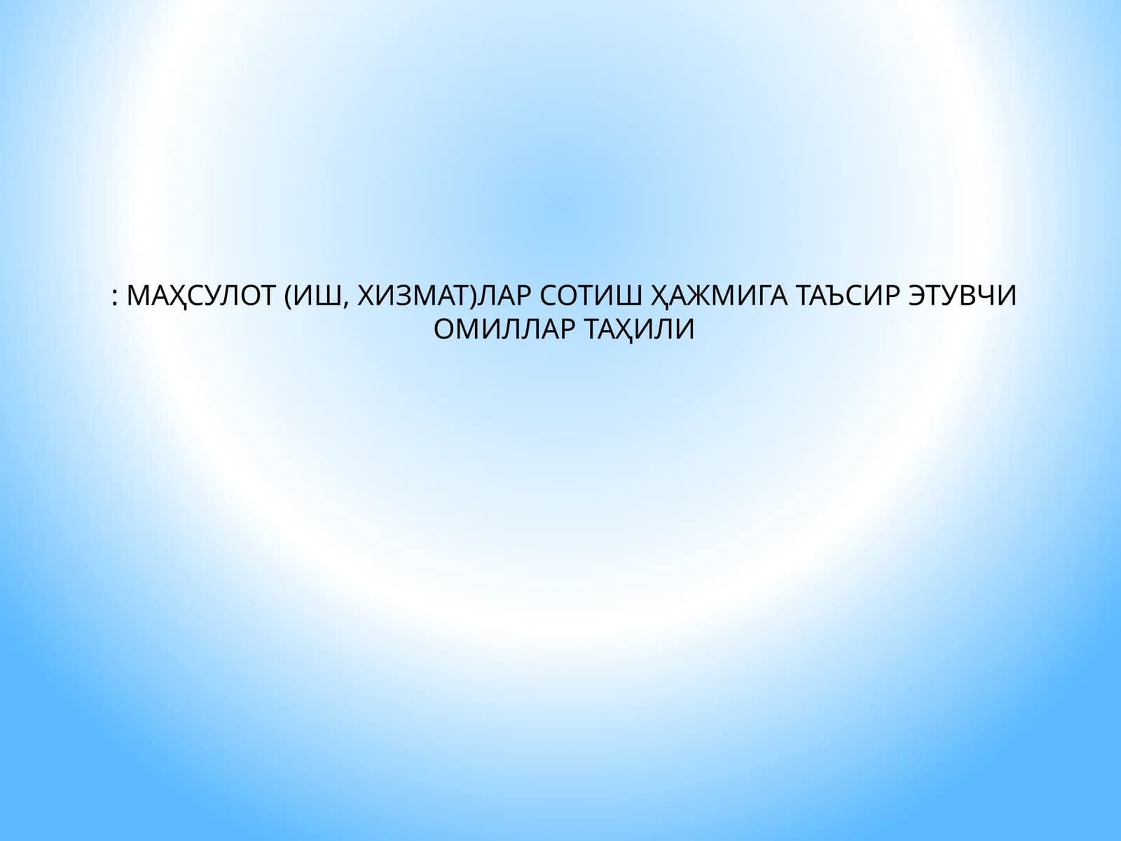 МАҲСУЛОТ (ИШ, ХИЗМАТ)ЛАР СОТИШ ҲАЖМИГА ТАЪСИР ЭТУВЧИ ОМИЛЛАР ТАҲИЛИ