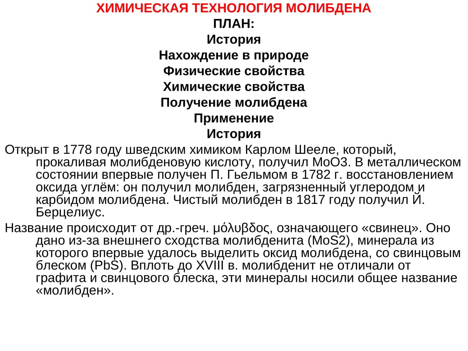 ХИМИЧЕСКАЯ ТЕХНОЛОГИЯ МОЛИБДЕНА