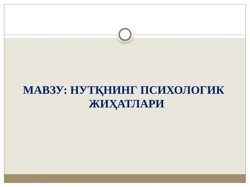 НУТҚНИНГ ПСИХОЛОГИК ЖИҲАТЛАРИ