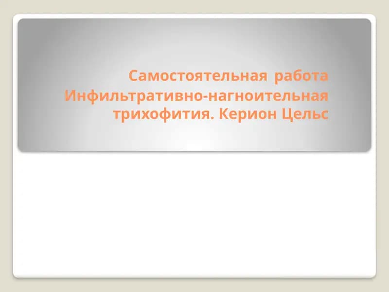 Микоз волосистой части головы