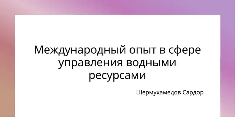 Международный опыт в сфере управления водными ресурсами