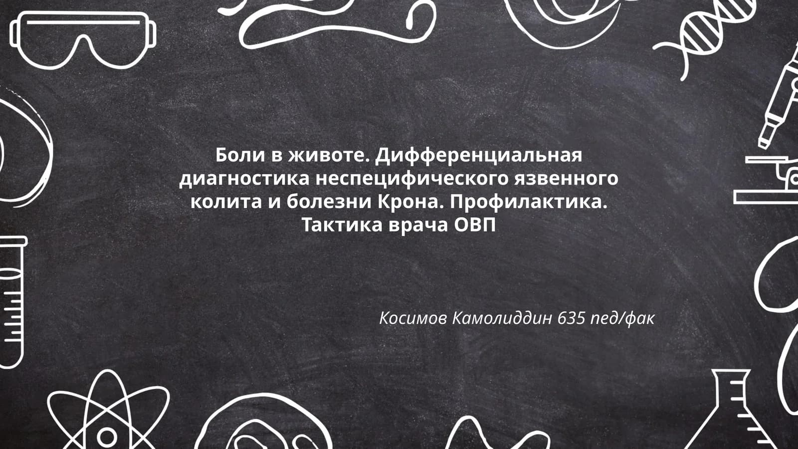 Боли в животе. Дифференциальная диагностика неспецифического язвенного колита и болезни Крона