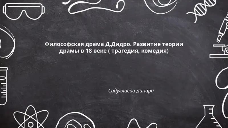 Философская драма Д.Дидро. Развитие теории драмы в 18 веке ( трагедия, комедия)