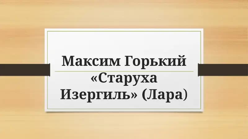 Старуха Изергиль лара