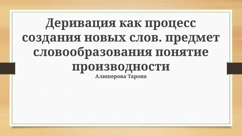 Деривация как процесс словообразования: основные понятия и принципы