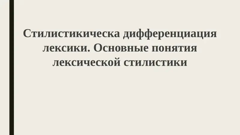 Стилистическая дифференциация лексики и основные понятия лексической стилистики