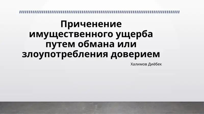 Причинение имущественного ущерба путем обмана или злоупотребления доверием