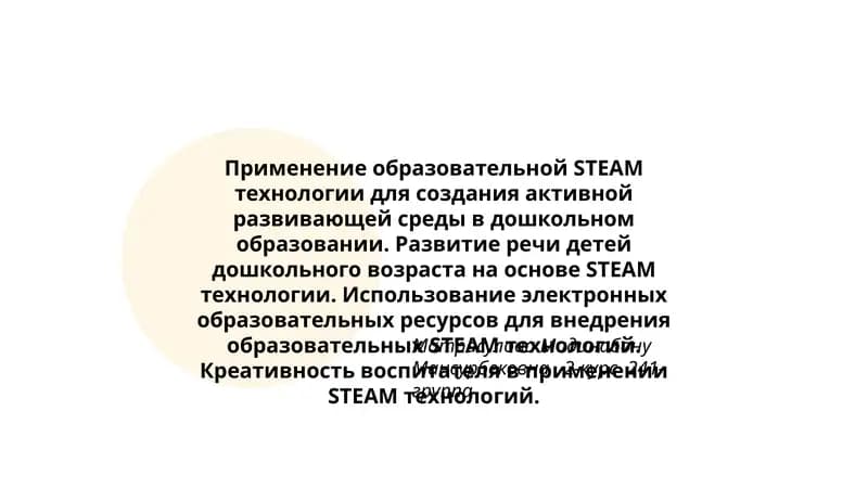 Применение образовательной STEAM технологии