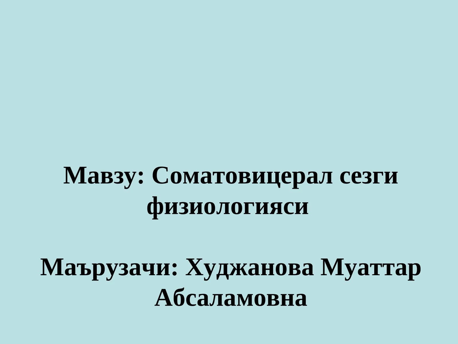 Соматовицерал сезги физиологияси