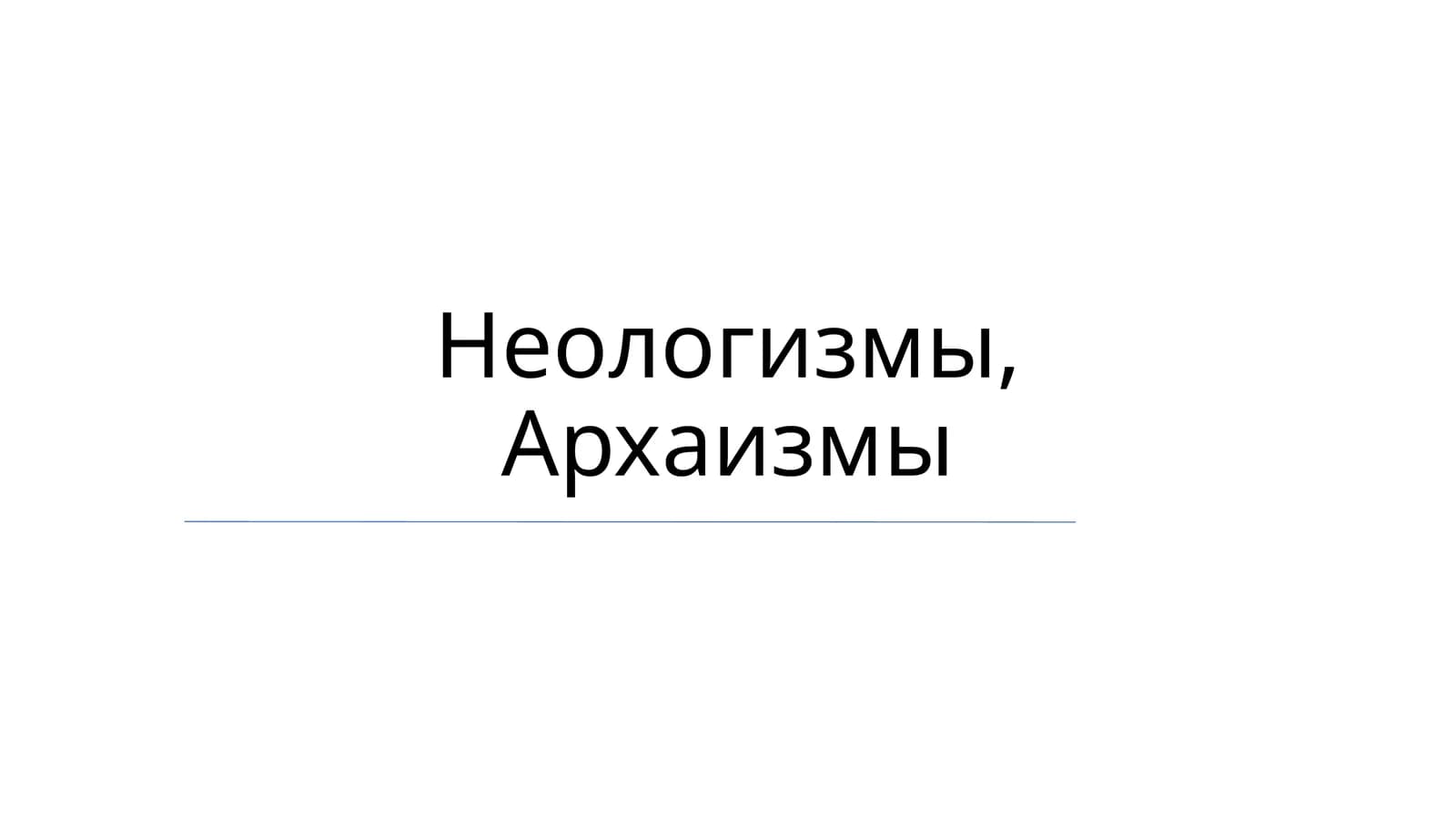 Neologizmlar va arxaizmlar: umumiy ko'rinish