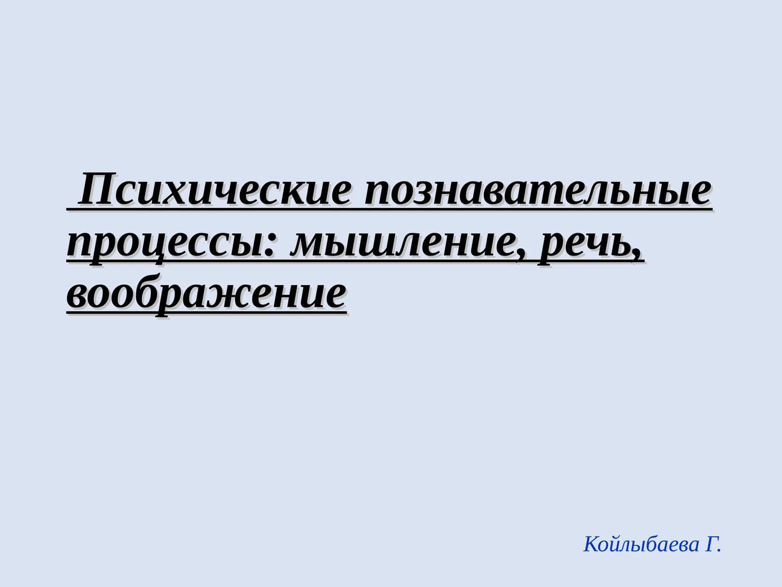 Психические познавательные процессы: мышление, речь, воображение