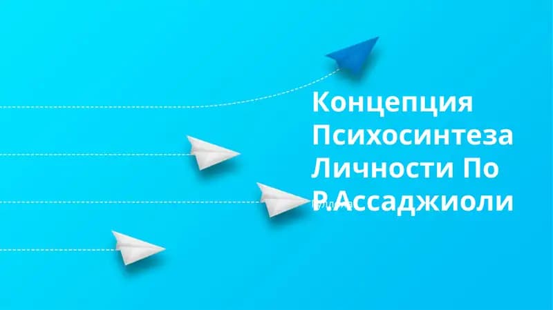 Концепция Психосинтеза Личности По Р.Ассаджиоли