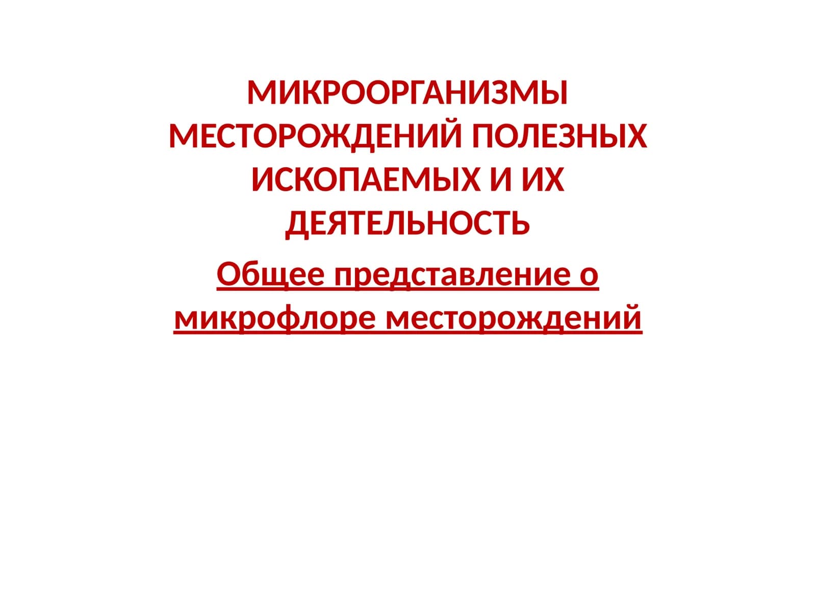 МИКРООРГАНИЗМЫ МЕСТОРОЖДЕНИЙ ПОЛЕЗНЫХ ИСКОПАЕМЫХ И ИХ ДЕЯТЕЛЬНОСТЬ