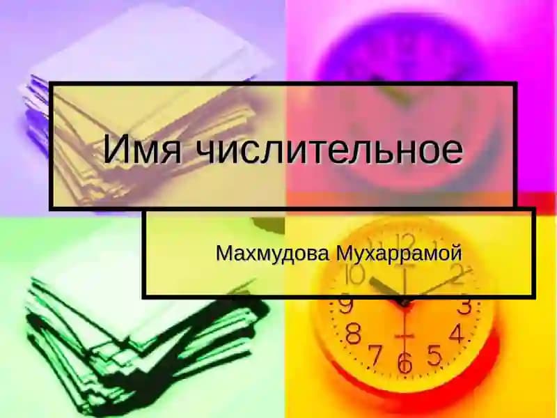 Имя числительное