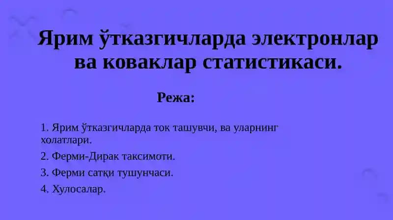 Яримўтказгичларда электронлар ва коваклар статистикаси