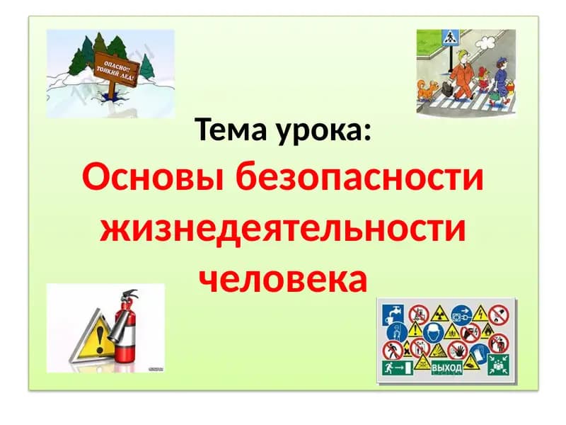 Основы безопасности жизнедеятельности человека