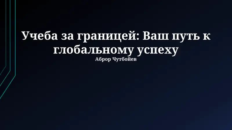 Учеба за границей: Ваш путь к глобальному успеху
