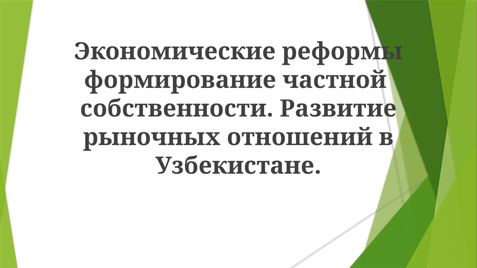 O'zbekiston iqtisodiy o'tish davridagi qiyinchiliklar va imkoniyatlar