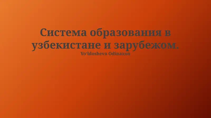 Cистема образования в Узбекистане и за рубежом