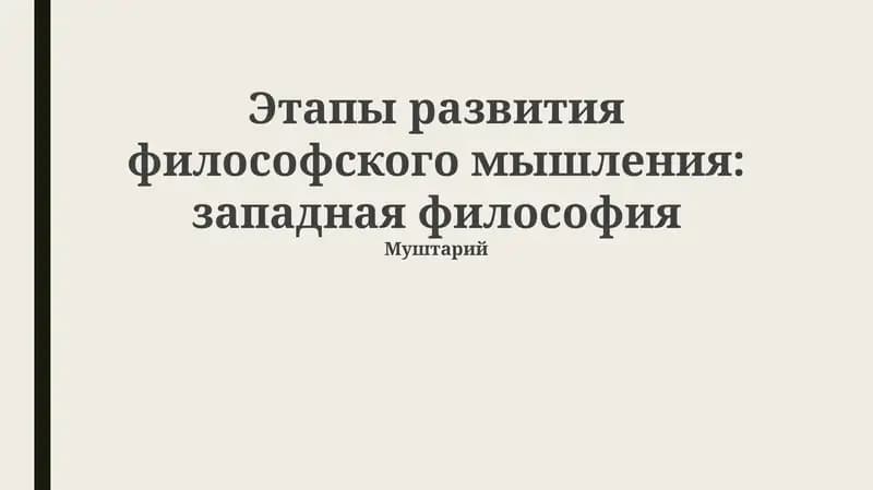Этапы развития философского мышления: западная философия