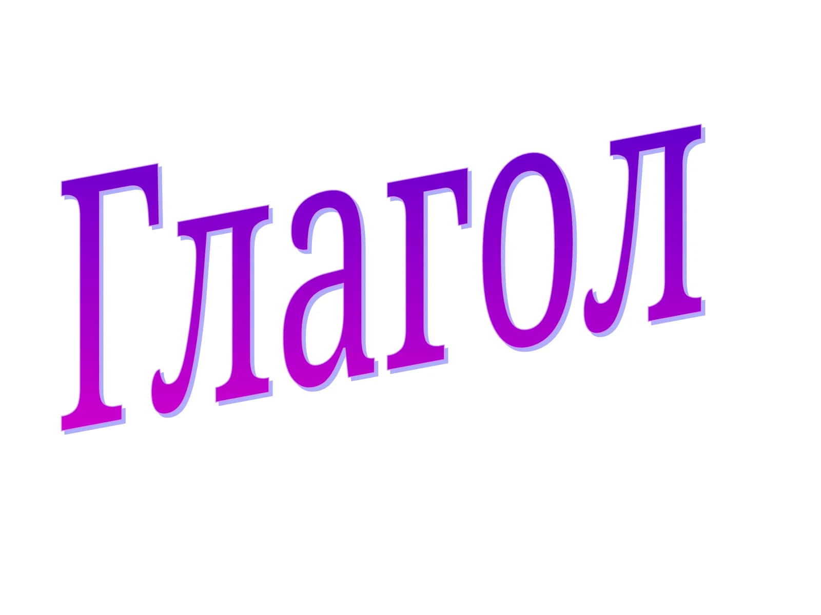 Глагол