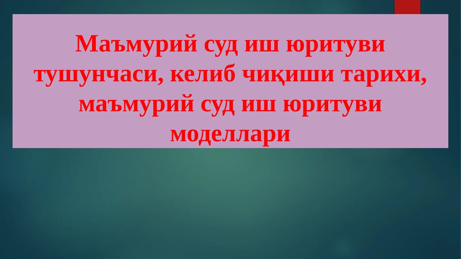 Маъмурий суд иш юритуви тушунчаси, келиб чиқиши тарихи, маъмурий суд иш юритуви моделлари