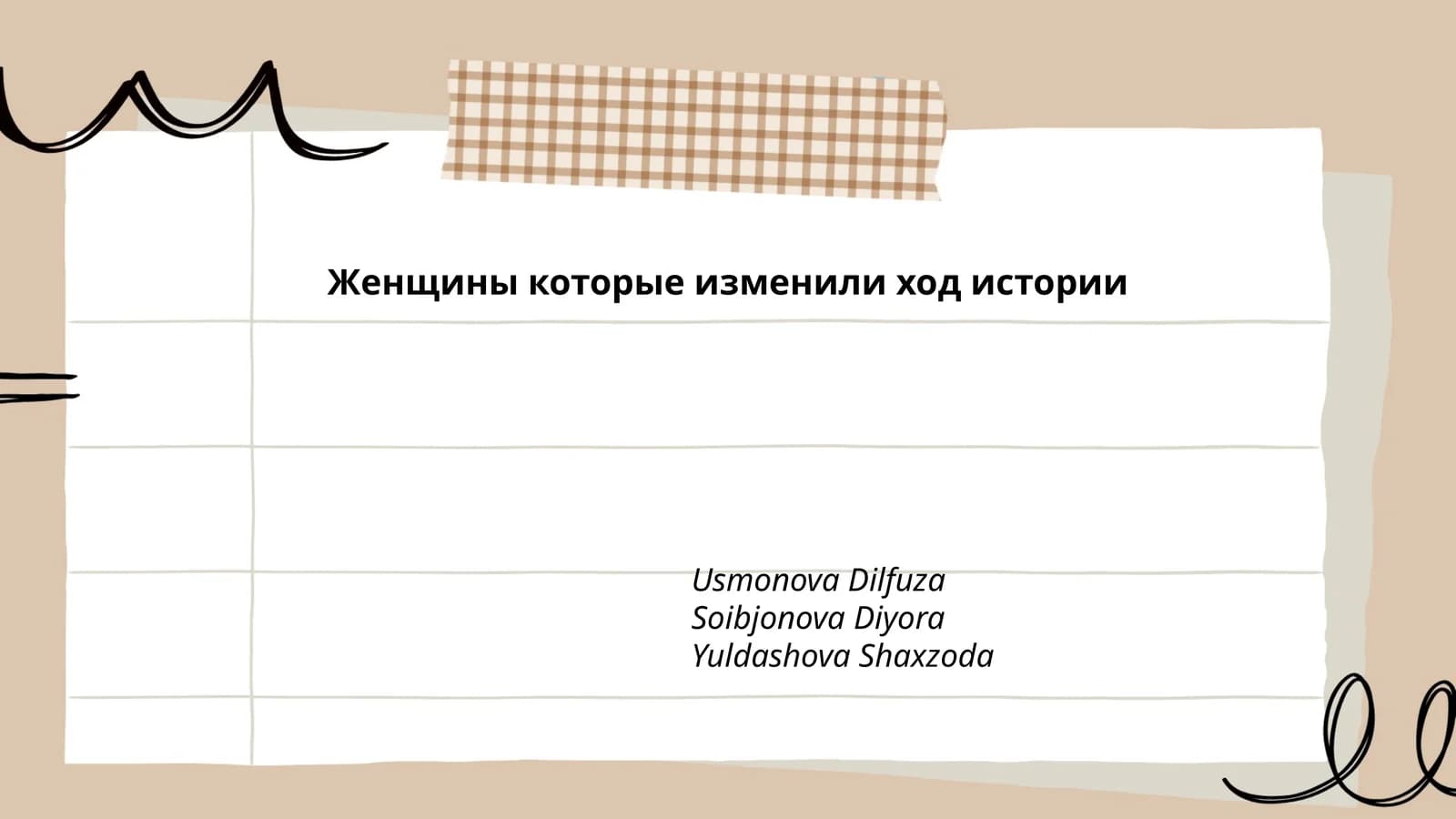 Женщины которые изменили ход истории