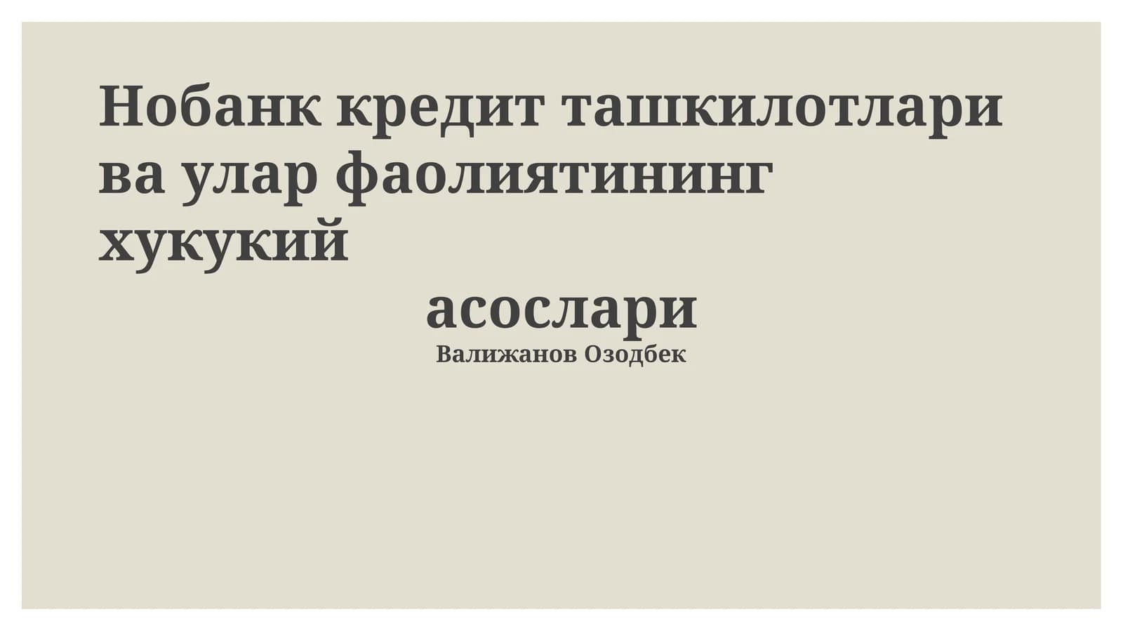 Нобанк кредит ташкилотлари ва улар фаолиятининг хукукий асослари