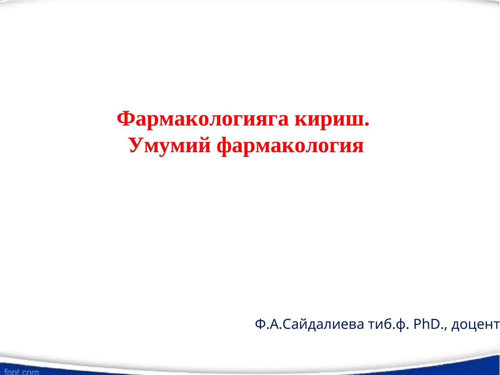 Фармакологияга кириш. Умумий фармакология