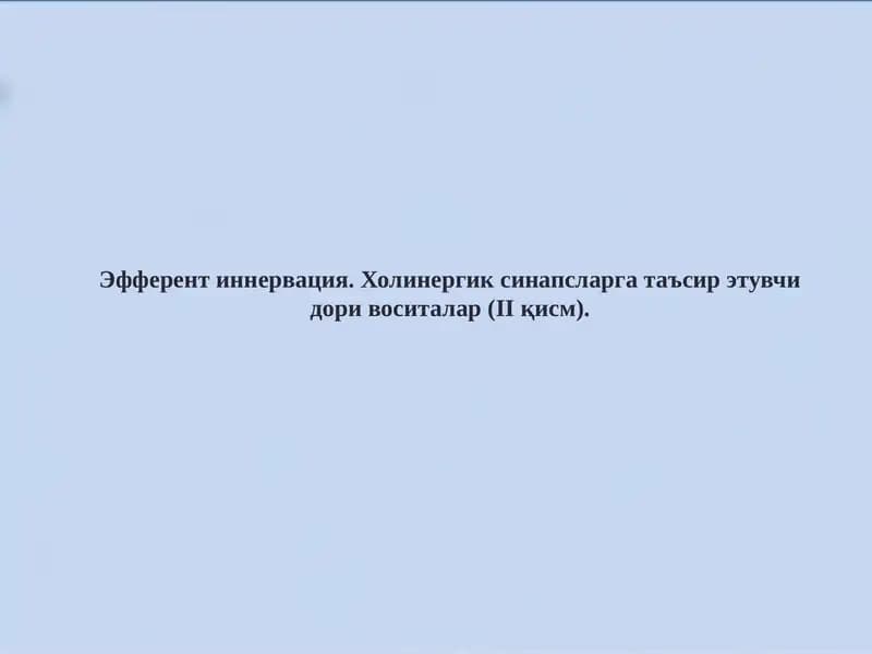 Эфферент иннервация. Холинергик синапсларга таъсир этувчи дори воситалар (II қисм).