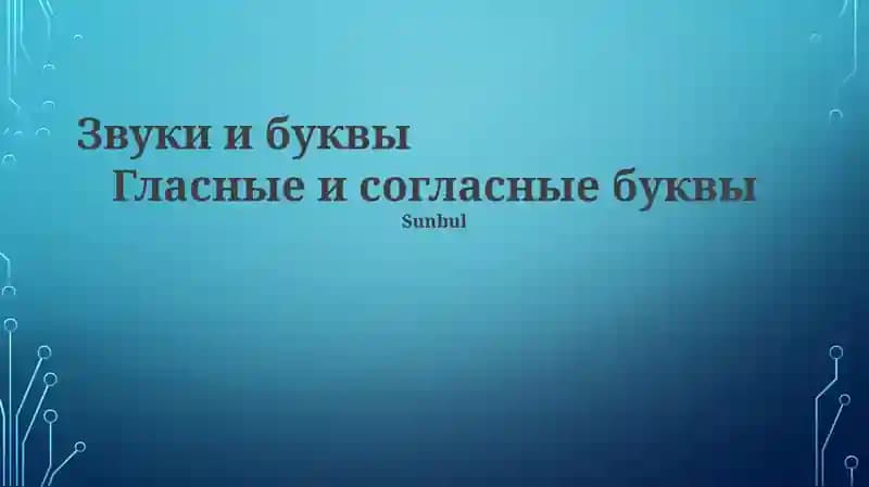 Звуки и буквы
