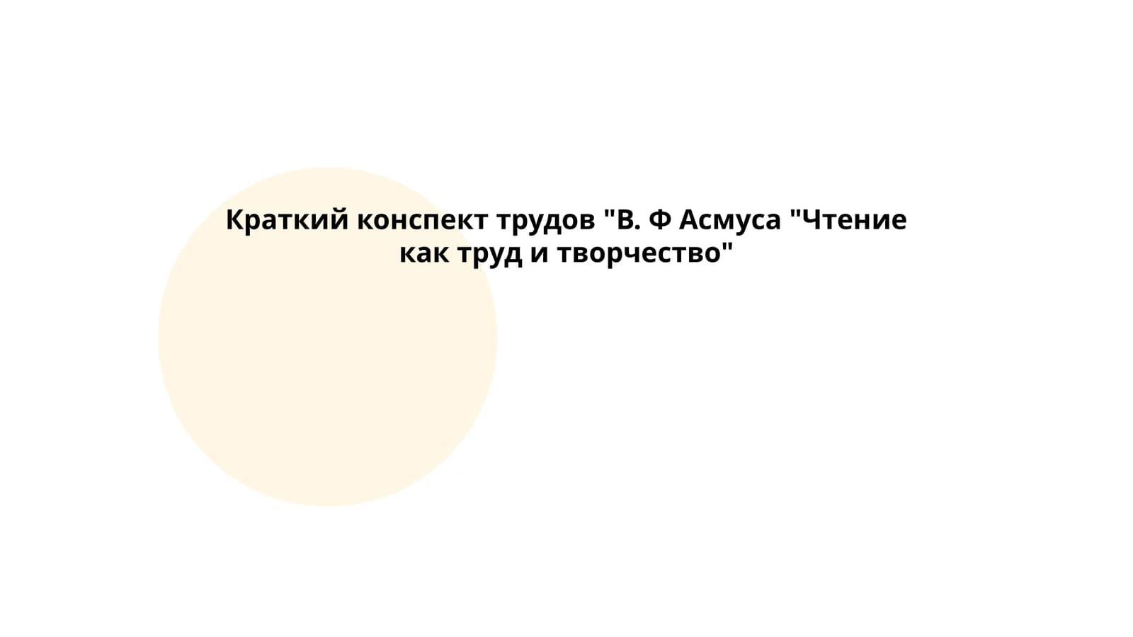 Конспект трудов "В. Ф Асмуса "Чтение как труд и творчество"