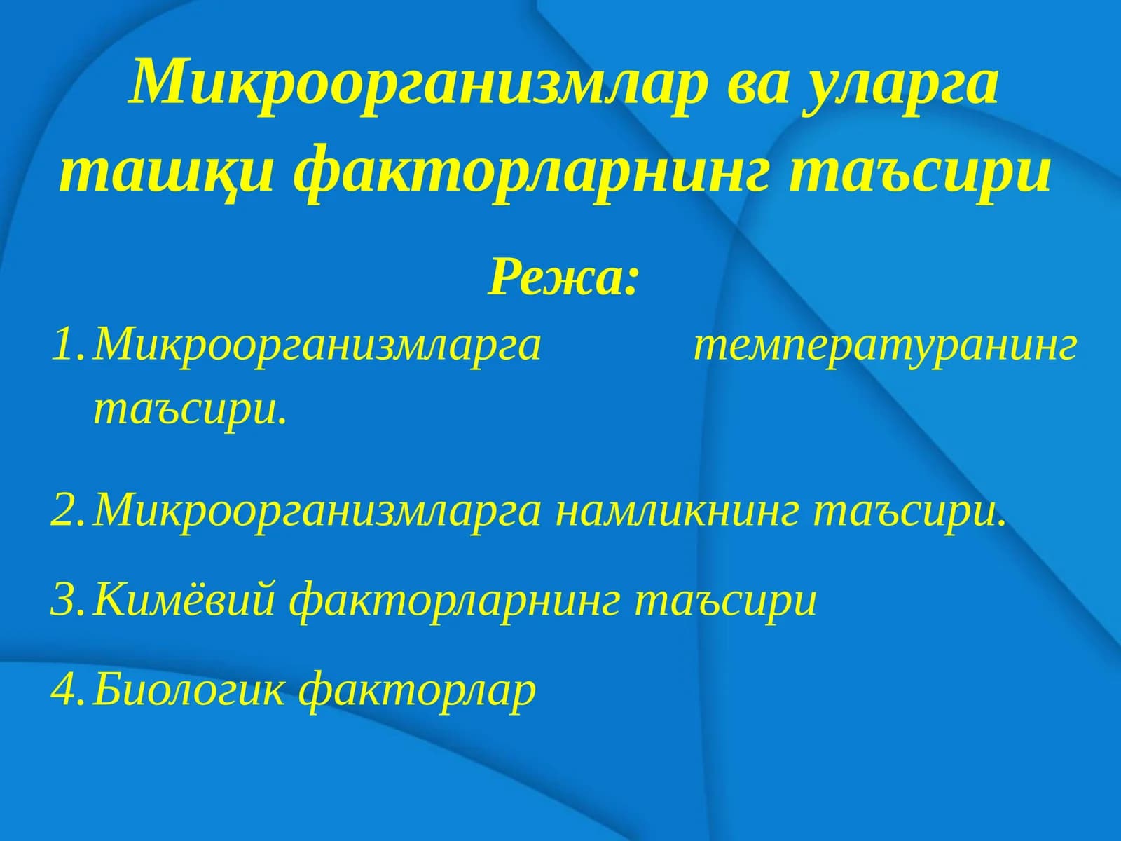 Микроорганизмлар ва уларга ташқи факторларнинг таъсири