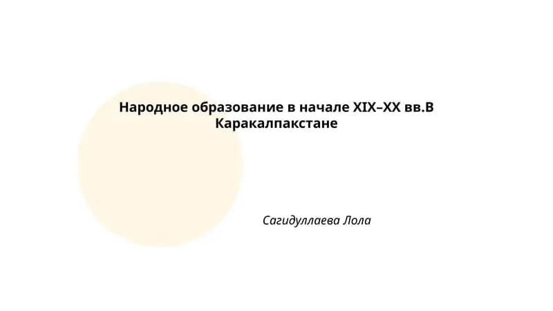 Народное образование в начале XIX–XX вв.В Каракалпакстане