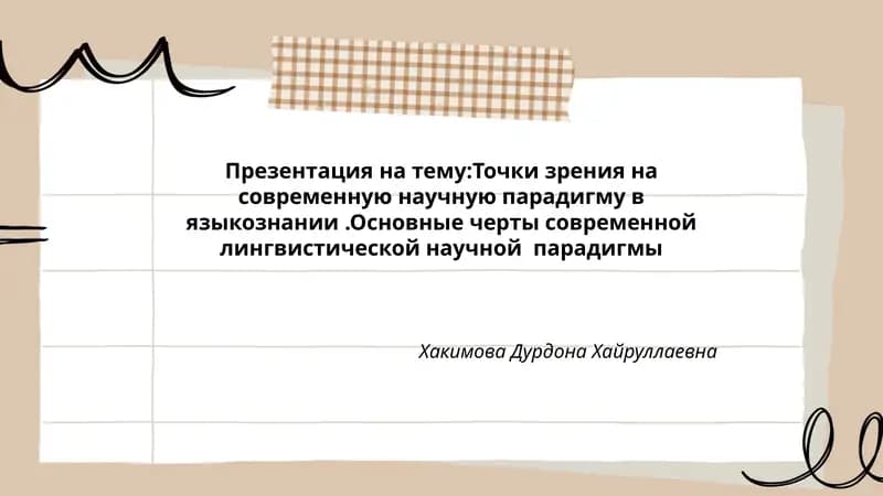 Точки зрения на современную научную парадигму в языкознании