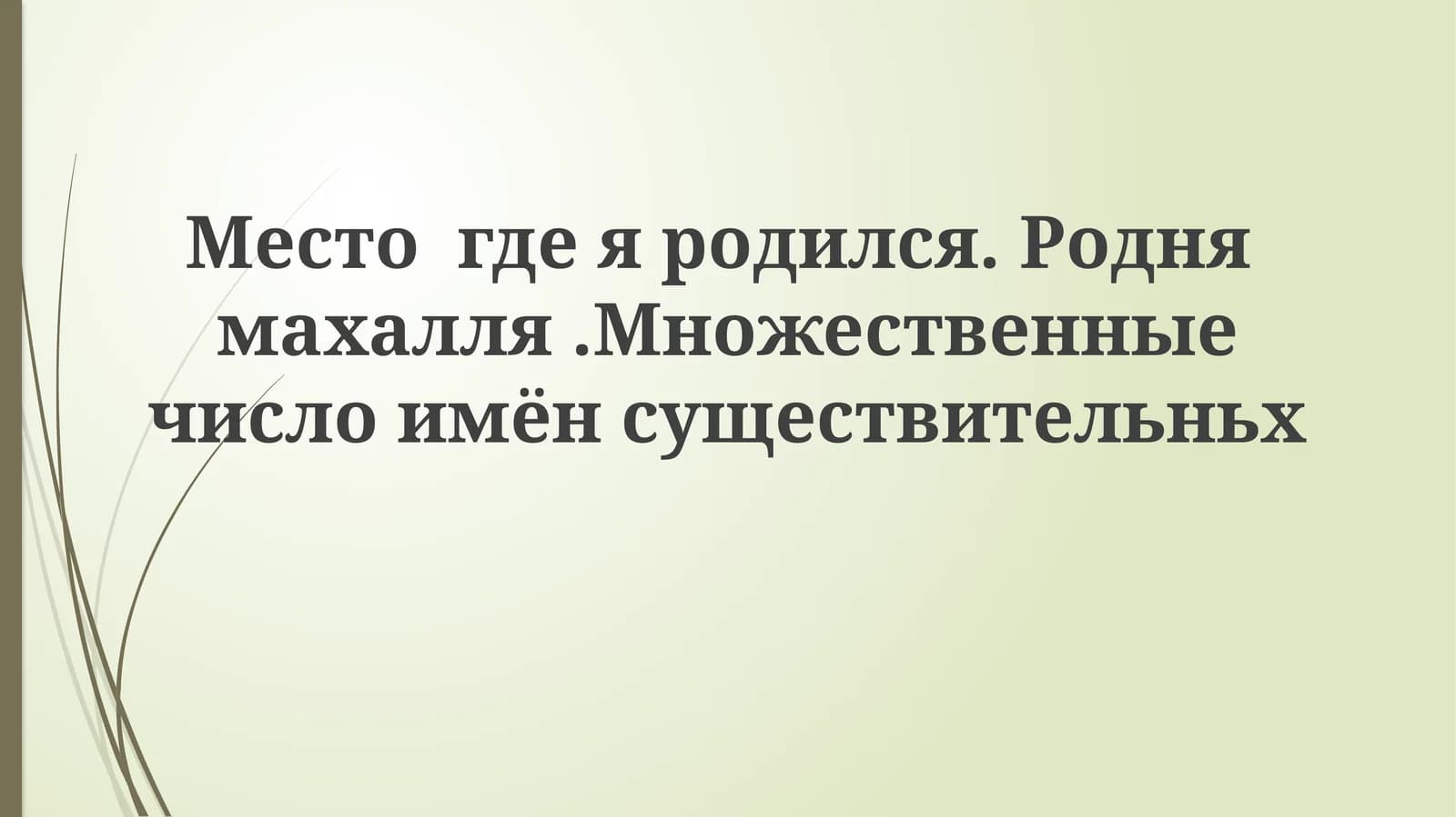 Множественное число имен существительных