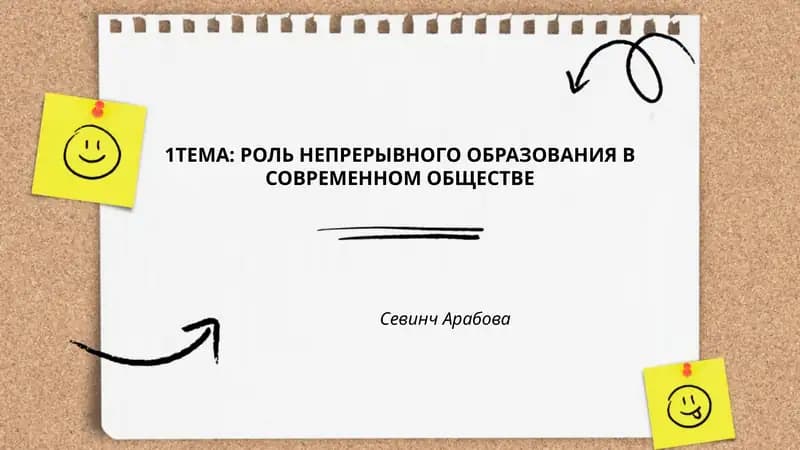Непрерывное образование в современном обществе