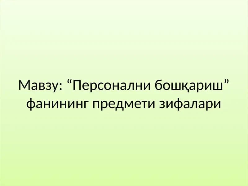 "Персонални бошқариш" фанининг предмети зифалари