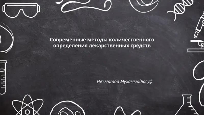 Современные методы количественного определения лекарственных средств