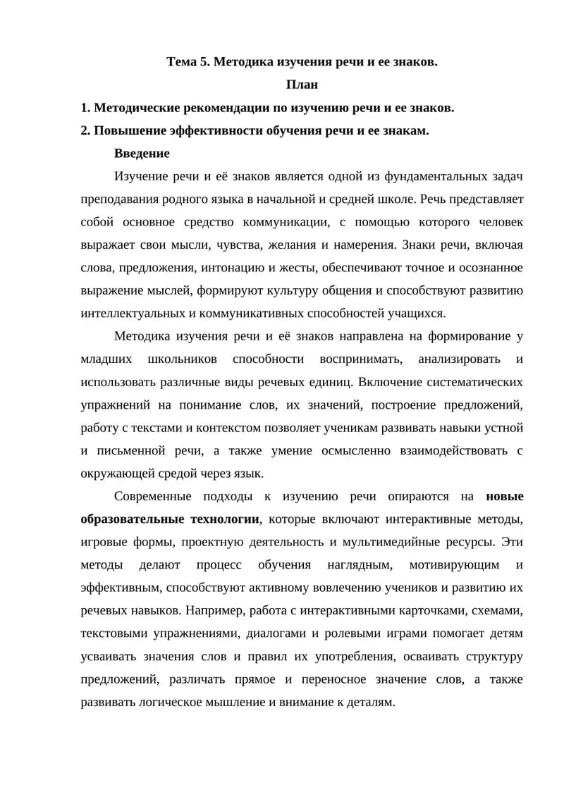 Методика изучения речи и ее знаков